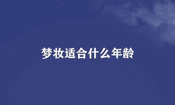 梦妆适合什么年龄