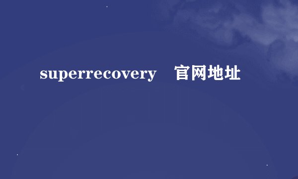 superrecovery 官网地址
