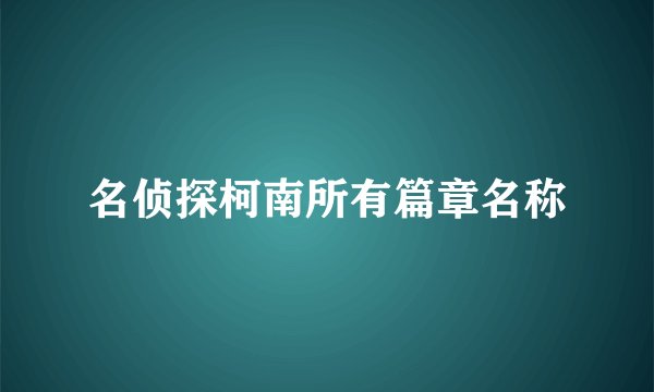 名侦探柯南所有篇章名称