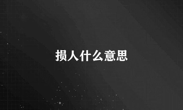 损人什么意思