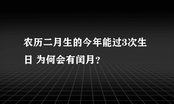 农历二月生的今年能过3次生日 为何会有闰月？