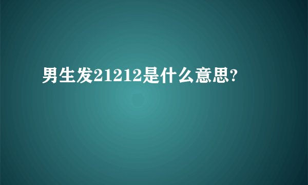 男生发21212是什么意思?