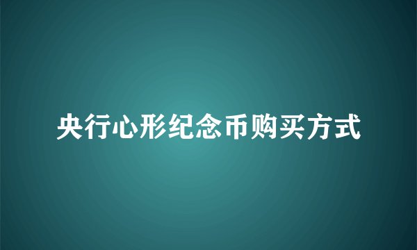 央行心形纪念币购买方式