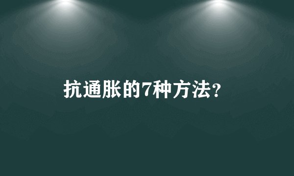 抗通胀的7种方法？