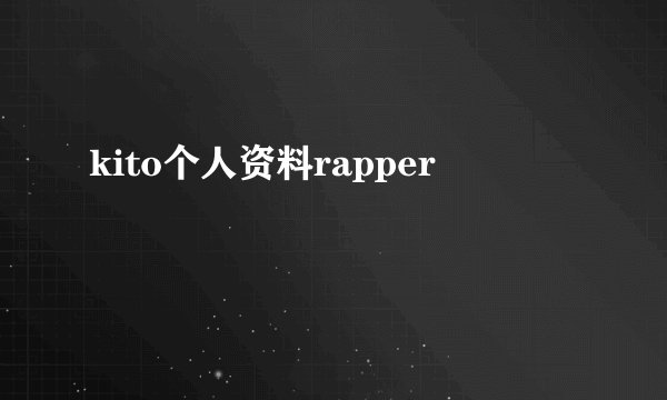 kito个人资料rapper