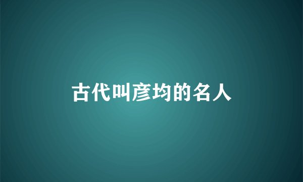 古代叫彦均的名人