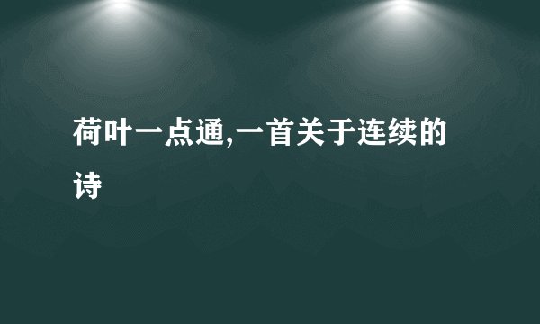 荷叶一点通,一首关于连续的诗