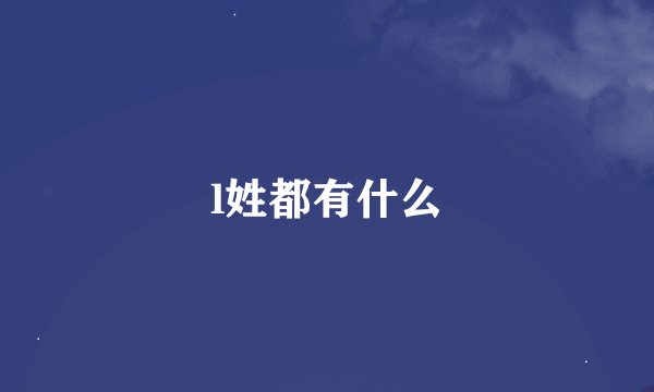 l姓都有什么