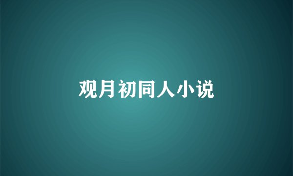 观月初同人小说