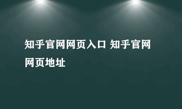 知乎官网网页入口 知乎官网网页地址