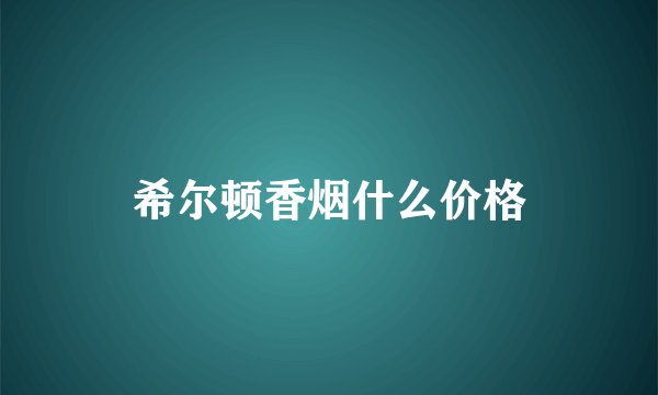 希尔顿香烟什么价格