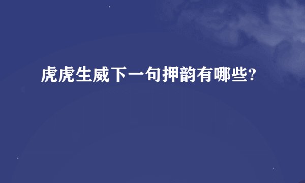虎虎生威下一句押韵有哪些?