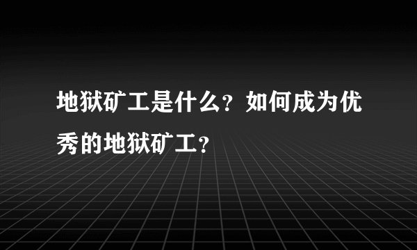 地狱矿工是什么？如何成为优秀的地狱矿工？