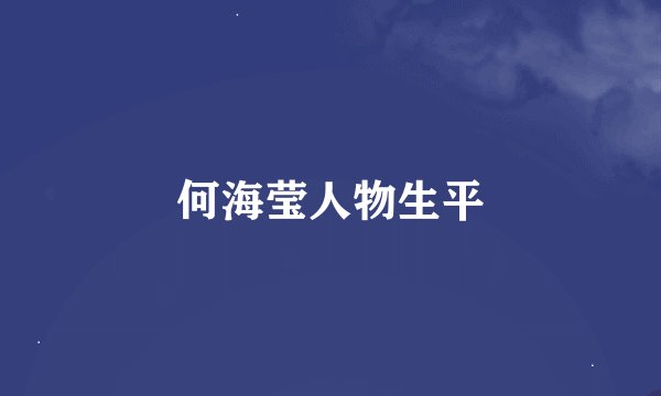 何海莹人物生平