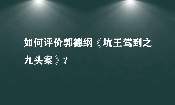 如何评价郭德纲《坑王驾到之九头案》?