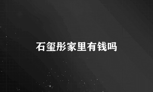 石玺彤家里有钱吗