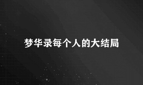 梦华录每个人的大结局