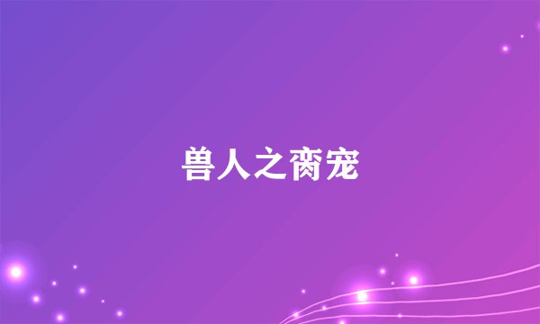 兽人之脔宠