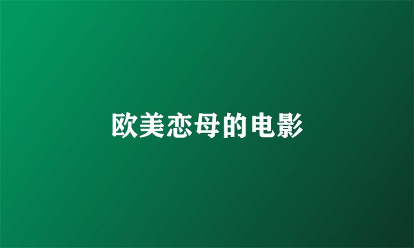 欧美恋母的电影