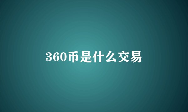 360币是什么交易