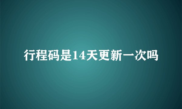 行程码是14天更新一次吗
