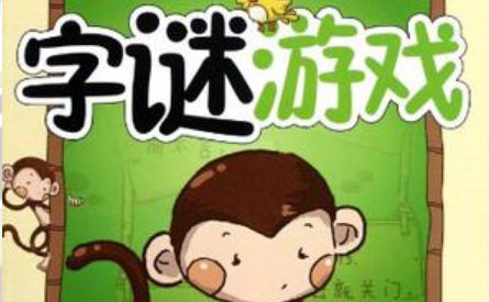 请你猜猜 1、斩草除根。(打一字) 2、白玉无瑕。(打一字)