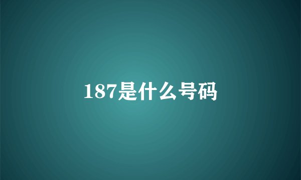 187是什么号码