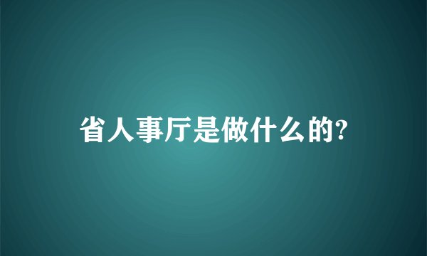 省人事厅是做什么的?