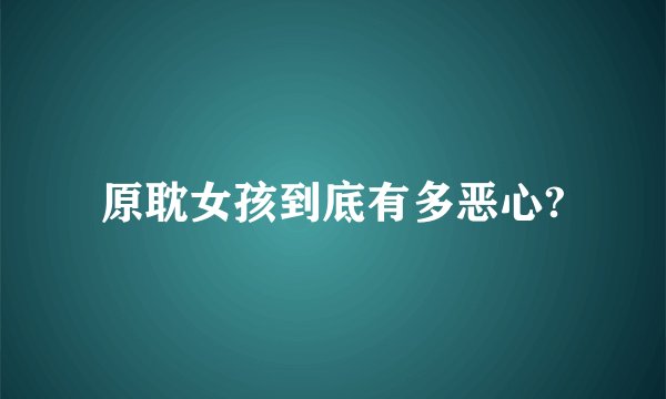 原耽女孩到底有多恶心?