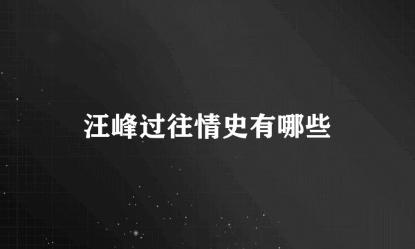 汪峰过往情史有哪些