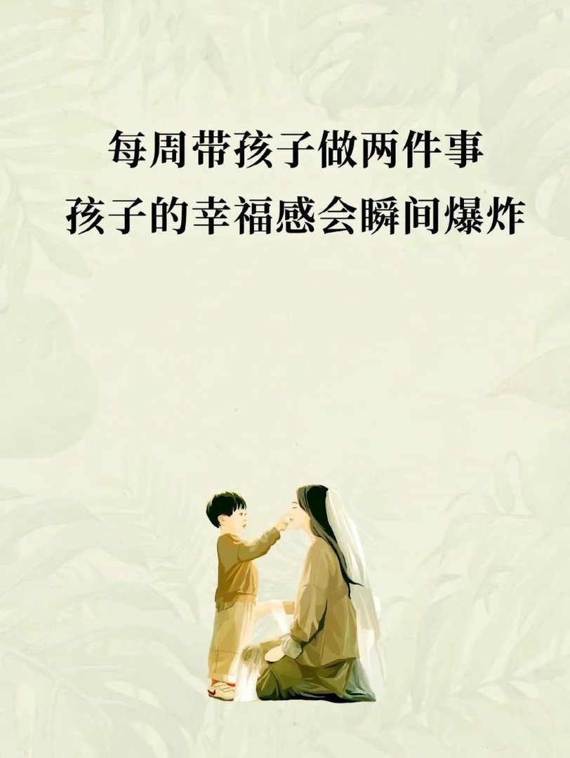 每周带孩子做什么事，孩子的幸福感会爆棚？