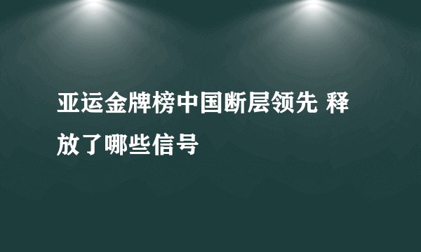亚运金牌榜中国断层领先 释放了哪些信号