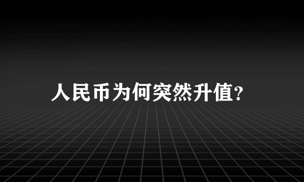 人民币为何突然升值？