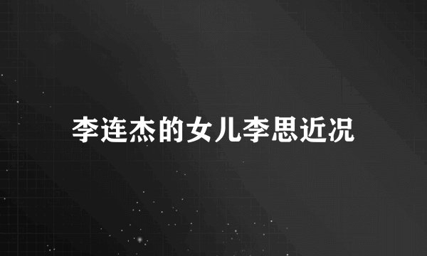 李连杰的女儿李思近况