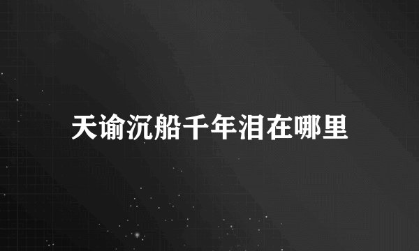 天谕沉船千年泪在哪里