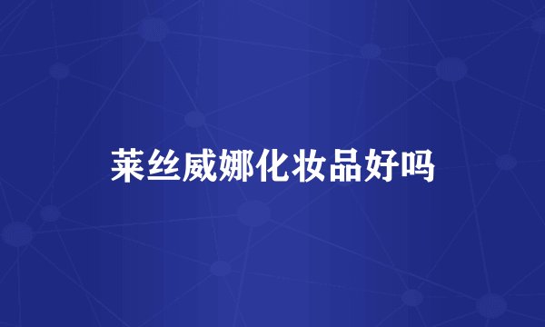 莱丝威娜化妆品好吗