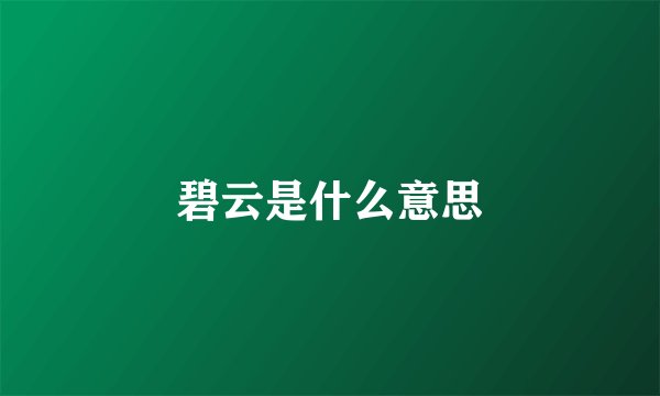 碧云是什么意思