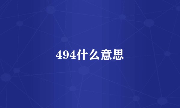 494什么意思