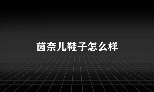 茵奈儿鞋子怎么样