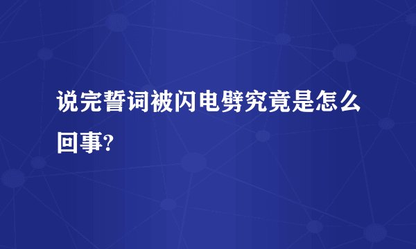 说完誓词被闪电劈究竟是怎么回事?