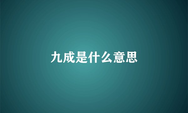 九成是什么意思