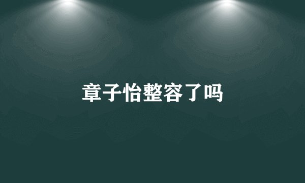章子怡整容了吗