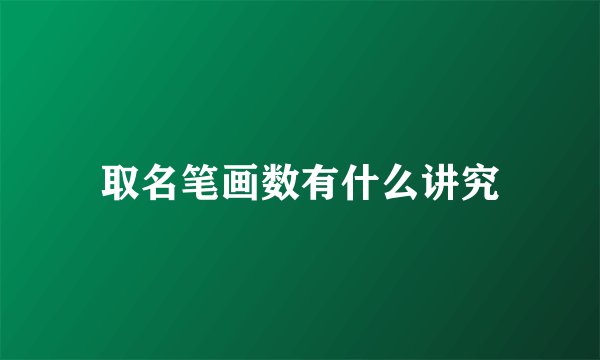 取名笔画数有什么讲究