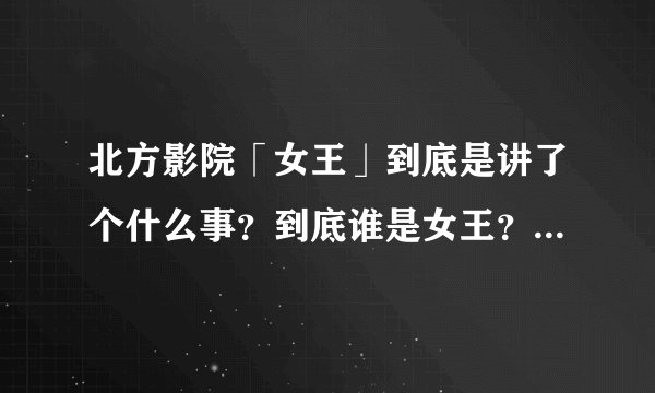 北方影院「女王」到底是讲了个什么事？到底谁是女王？夏雨浓为什么要拼命保护方雪晴？