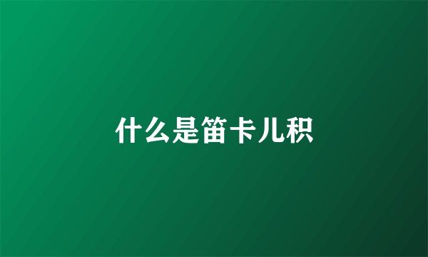 什么是笛卡儿积