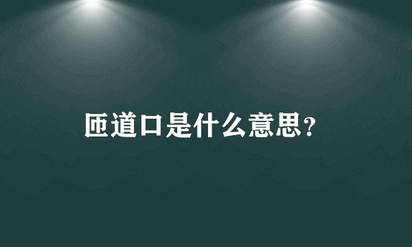 匝道口是什么意思？