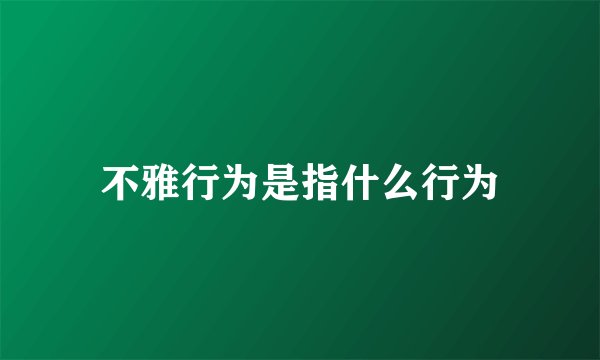 不雅行为是指什么行为
