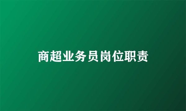 商超业务员岗位职责