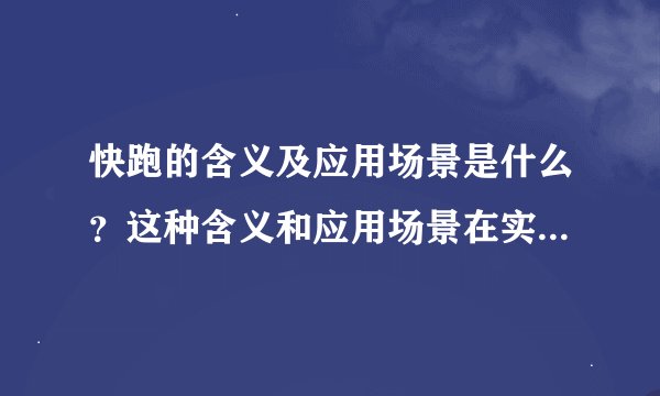 快跑的含义及应用场景是什么？这种含义和应用场景在实际中有哪些体现？
