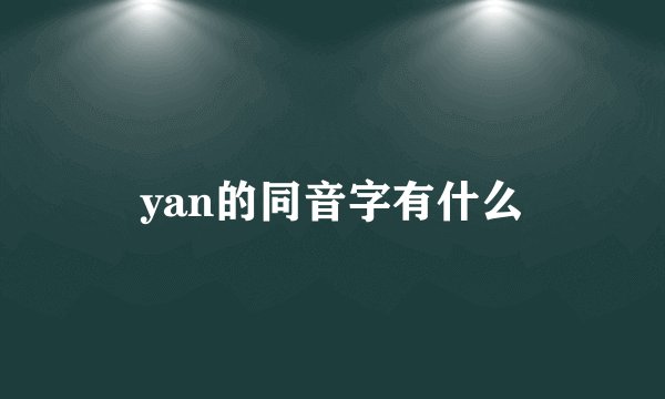 yan的同音字有什么